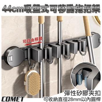 【COMET】44cm吸盤式可移動拖把架(拖把掛勾 吸盤掛勾 拖把夾 拖把架 掃把架 拖把收納 免打孔/5D11Q3)