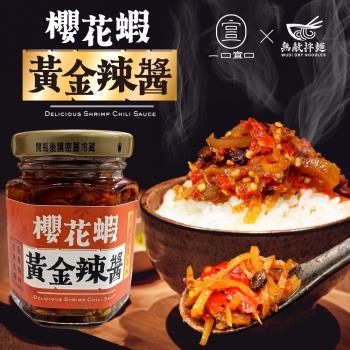 【一口宜口x無敵拌麵】櫻花蝦黃金辣醬x6罐(120g/罐)