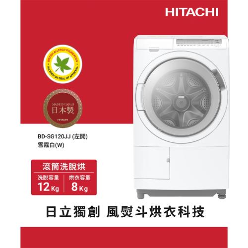 ★5/1-5/31加碼送全聯禮券$1200★HITACHI日立 12KG 日製智能感測變頻左開滾筒洗脫烘洗衣機 BDSG120JJ-W 