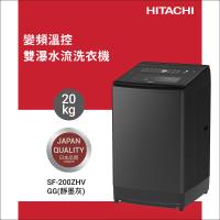 ★5/1-5/31加碼送全聯禮券$700★HITACHI 日立 20KG 三段溫控變頻直立式洗衣機 SF200ZHV-GG