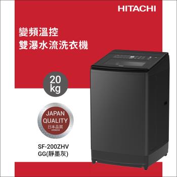 ★5/1-5/31加碼送全聯禮券$700★HITACHI 日立 20KG 三段溫控變頻直立式洗衣機 SF200ZHV-GG