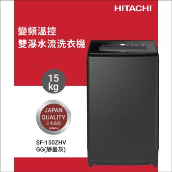 ★4/1-4/21加碼送全聯禮券$700★HITACHI 日立 15KG 三段溫控變頻直立式洗衣機 SF150ZHV-GG