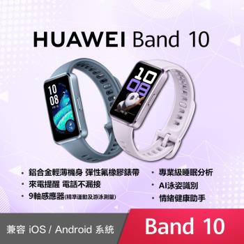 (贈Garmin透彩萬用袋) HUAWEI Band 10 智慧手環-鋁合金錶殼 (聯強公司貨)