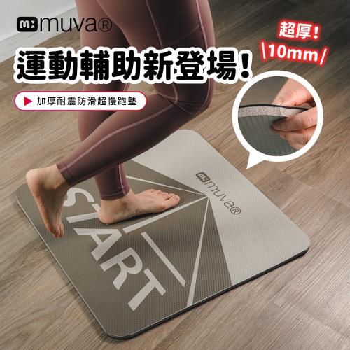muva 加厚耐震防滑超慢跑墊