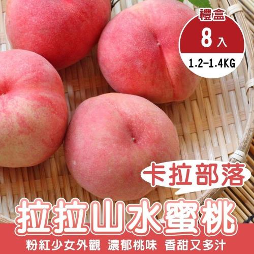 果農直配-卡拉部落拉拉山水蜜桃1盒(8入_1.2-1.4kg/盒)