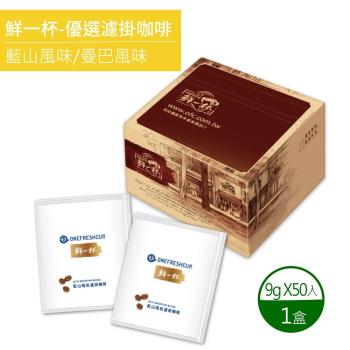 鮮一杯 藍山+曼巴風味濾掛咖啡(9gx50包/盒)