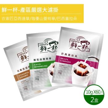 鮮一杯 產區嚴選大濾掛綜合分享盒x2盒(10gx60包)