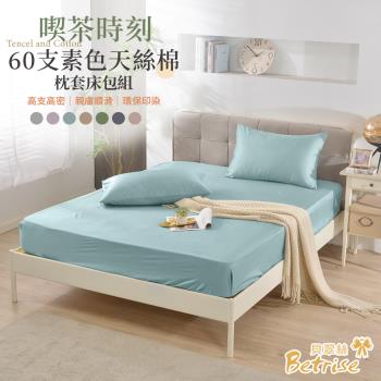 【Betrise】吃茶時刻 60支天絲棉床包枕套組(單人/雙人/加大 均一價)