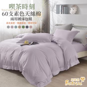 【Betrise】吃茶時刻 60支天絲棉兩用被床包組(單人/雙人/加大 均一價)