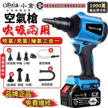 【Ogula小倉】空氣槍 吹塵槍 除塵槍 風槍 充電風壓槍【吹吸兩用】吹塵器 鋰電吹塵機 汽車風槍 認證電池（24小時出貨 品牌保固）五節一電
