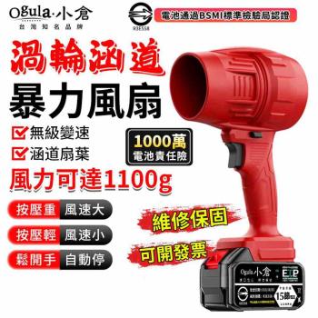 【Ogula小倉】暴力風扇 渦輪暴風機 1100G強大風力 85MM無級變速 強力吹水機 吹塵槍 吹葉機 空氣砲（品牌保固）85涵道+十五節兩電