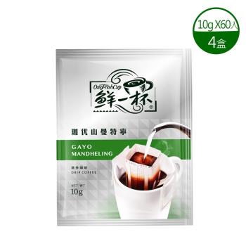 鮮一杯 珈優山曼特寧濾掛咖啡x4盒(10gx60包)