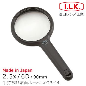 【日本 I.L.K.】2.5x/6D/90mm 日本製非球面手持型放大鏡 OP-44