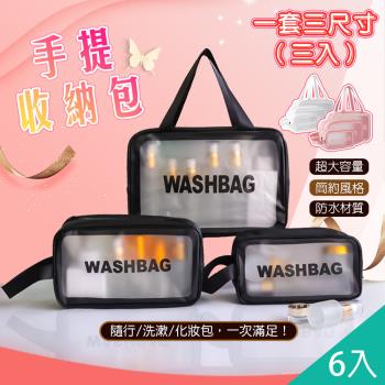 QIDINA 2組6入-升級款簡約防水手提大容量旅行包-E /化妝包 收納包 洗漱包 隨身包 隨身小包
