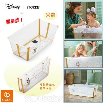 Stokke Flexi Bath 摺疊式浴盆 (米奇限量版) /透明摺疊浴盆 攜帶型澡盆 可攜式浴盆 浴缸 水盆 (一般標準款)