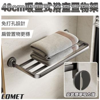 【COMET】48cm吸盤式浴室置物架(浴巾架 毛巾架 放衣架 浴室收納架 免打孔 太空鋁/1A08Q50)