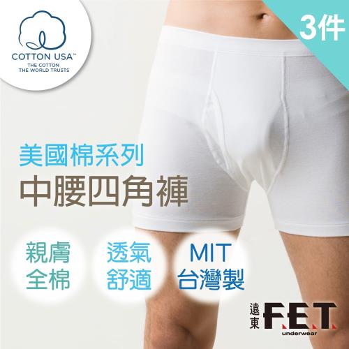 【遠東FET】3件組美國棉男中腰四角褲/三角褲(100%全棉/男內褲/透氣舒適)