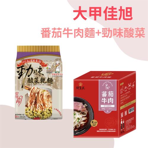 【大甲佳旭】葷食組合 番茄牛肉麵 (230g*2份/盒)+勁味酸菜(135g*4包)