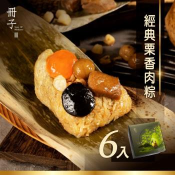 現+預【冊子】經典慄香肉粽禮盒(180gx6顆)