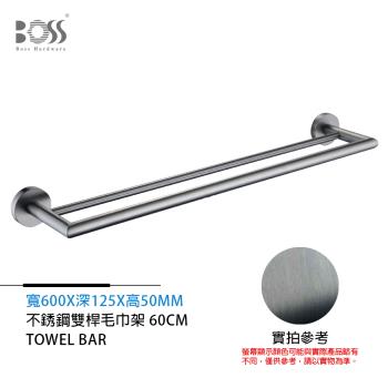 BOSS 雙桿毛巾架 不銹鋼 莫藍迪灰 600mm
