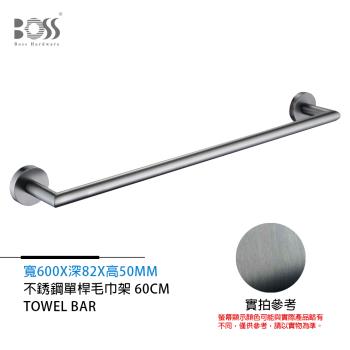 BOSS 單桿毛巾架 不銹鋼 莫藍迪灰 600mm