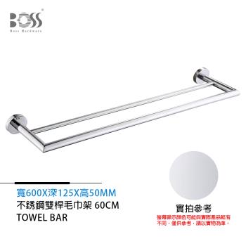 BOSS 雙桿毛巾架 不銹鋼 鉻色 600mm