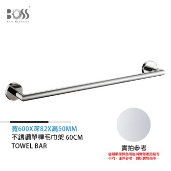 BOSS 單桿毛巾架 不銹鋼 鉻色600mm
