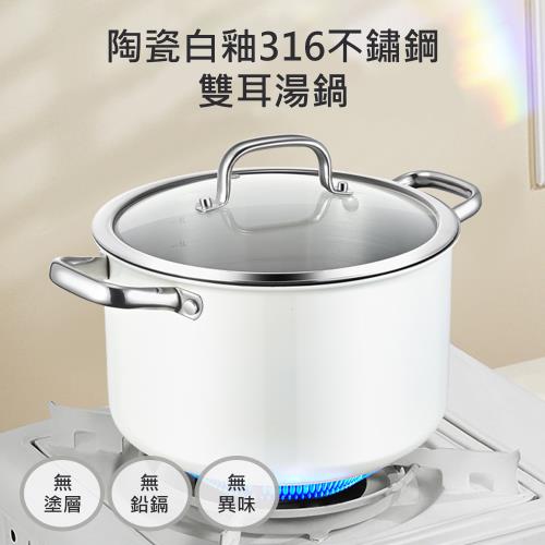 【QHL 酷奇】陶瓷白釉316不鏽鋼雙耳湯鍋-20cm
