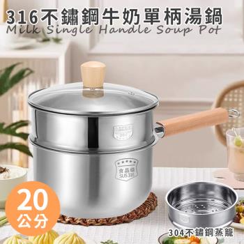 【A+COOK A級料理】316不鏽鋼雙層蒸煮兩用單柄湯鍋20公分含蓋(附蒸籠/湯鍋/蒸鍋/鍋子/鍋具/蒸煮鍋/牛奶鍋/雪平鍋)(K0197-20)