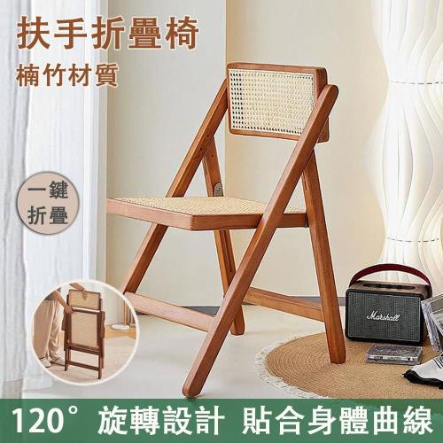 藤編折疊扶手椅 藤編椅 餐椅 休閒椅 座椅 靠背椅 折疊藤椅 藤椅 折疊椅 靠背椅 單人椅 餐椅 折疊扶手椅 椅子 茶色