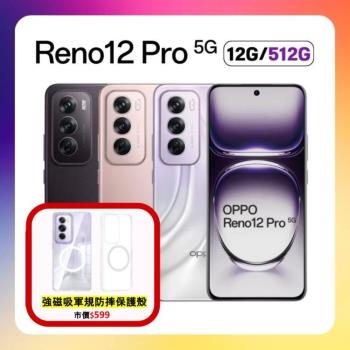 【贈藍芽耳機+螢幕保貼】OPPO Reno12 Pro 5G (12G/512G) AI 人像專家手機 (原廠保固S+福利品)