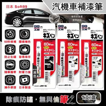日本Soft99-汽機車專用60秒瞬效修補防鏽不垂流固體蠟筆補漆筆1支/盒(車子烤漆剝落快速補色,多款色號塗補隱藏刮傷痕,汽車美容修護防止生鏽)