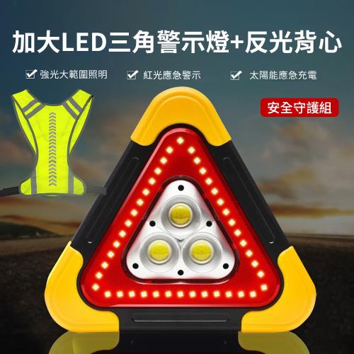 【威力鯨車神】LED三角警示燈+反光背心守護安全組-太陽能/電池款任選(三角警示架 故障警示三角架 三角錐警示牌)