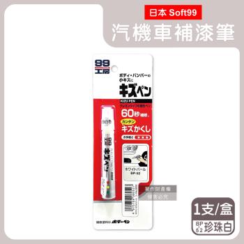 日本Soft99-汽機車專用60秒瞬效修補防鏽不垂流固體蠟筆補漆筆1支/盒-BP-52珍珠白(車漆剝落速補色,多款色號塗補隱藏刮痕,汽車美容修護防鏽)