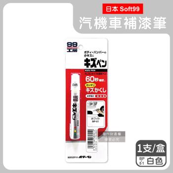 日本Soft99-汽機車專用60秒瞬效修補防鏽不垂流固體蠟筆補漆筆1支/盒-BP-51白色(車漆剝落快速補色,多款色號塗補隱藏刮痕,汽車美容修護防鏽)