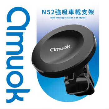 【amuok】N52 強力磁吸車載支架