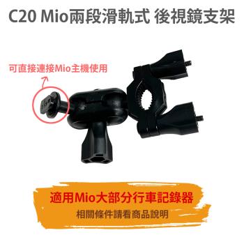 【C20 MIO滑軌式 後視鏡支架】可直接連線MIO主機 後支 適用 6系列 C系列 7系列 8系列 C582 C430 C335 890