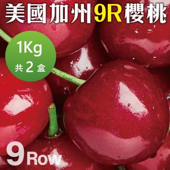 果物樂園-美國空運加州9R櫻桃(約1kg/盒)x2盒