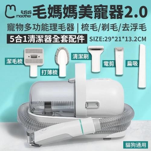 Maother毛媽媽-寵物多功能理毛機