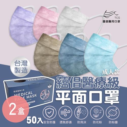 【蘊倡】醫療級平面口罩(50片盒)-成人款 六色任選x2