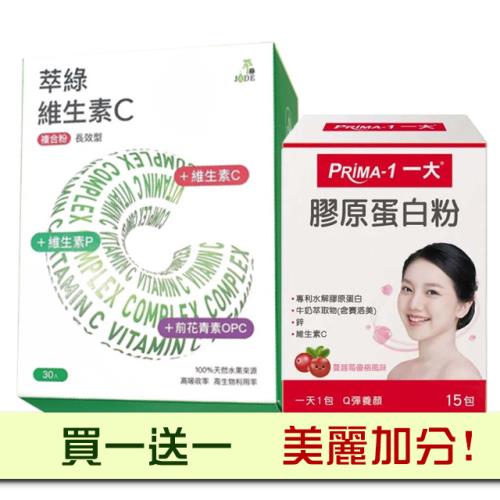【達觀國際】萃綠檸檬維生素C複合粉(30包/盒)加贈一大膠原蛋白粉(15包/盒)