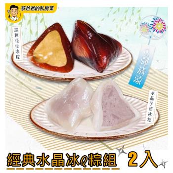 現+預【蔡爸爸的私房菜】經典水晶冰Q粽組*2入(黑糖花生50公克*3顆+水晶芋頭50公克*3顆、共2包)
