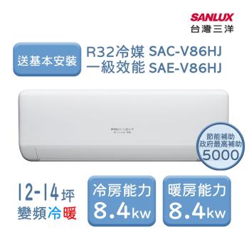 【家電速配 臺灣三洋 SanLux】速捷徑12-14坪一級直流變頻冷暖分離式冷氣 (SAE-V86HJ/SAC-V86HJ)