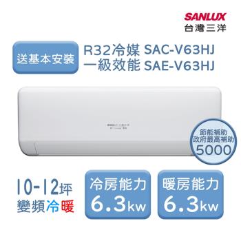 【家電速配 臺灣三洋 SanLux】速捷徑10-12坪一級直流變頻冷暖分離式冷氣 (SAE-V63HJ/SAC-V63HJ)