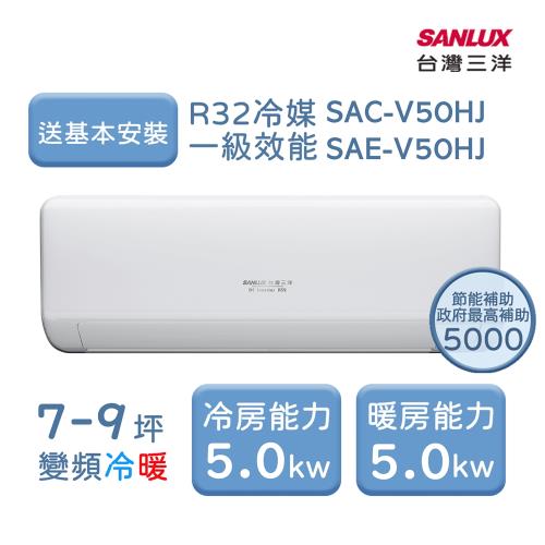 【家電速配 台灣三洋 SanLux】速捷徑7-9坪一級直流變頻冷暖分離式冷氣 (SAE-V50HJ/SAC-V50HJ)