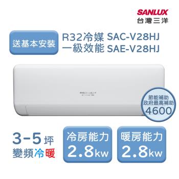 【家電速配 臺灣三洋 SanLux】速捷徑3-5坪一級直流變頻冷暖分離式冷氣 (SAE-V28HJ/SAC-V28HJ)