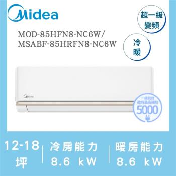 【家電速配 美的MIDEA】AG系列12-18坪 霜凍洗淨反轉除塵變頻冷暖冷氣(MOD-85HFN8-NC6W/MSABF-85HRFN8-NC6W)