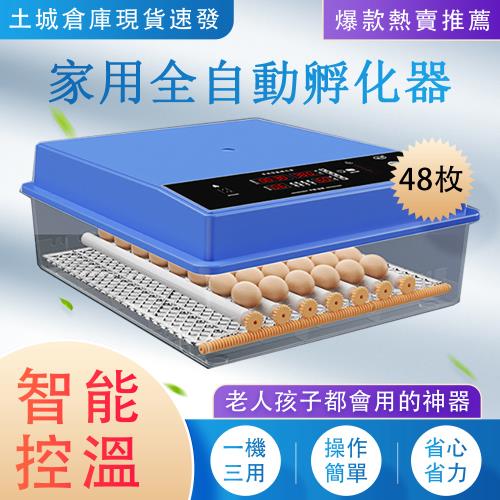 48枚孵蛋器 蛋機保溫箱 雞蛋孵化機 智慧控溫箱 全自動孵化機 孵化機 定時翻蛋 小型孵化機 智能孵化機 孵化機 孵化 出雛 育雛
