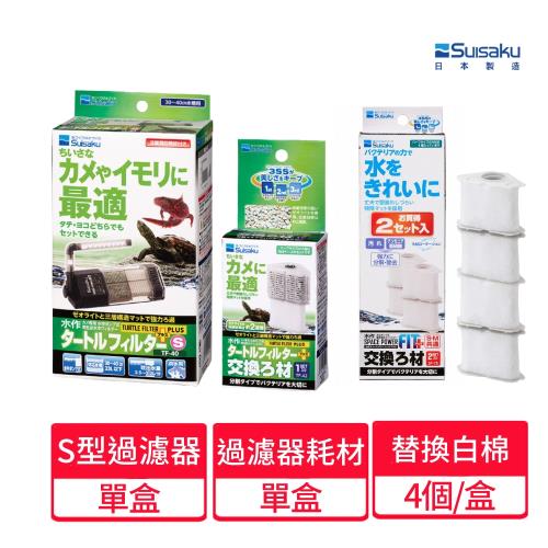 【Suisaku 水作】烏龜過濾器S型+替換濾棉1盒+替換白棉PLUS 4個/盒