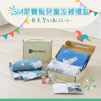 【DESMOND 岱思夢】萊賽爾兒童涼被 多款任選 涼被 (超商取貨限3組)